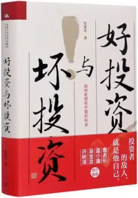 在飛比找博客來優惠-好投資與壞投資