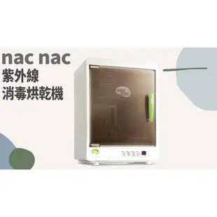 TATA LIFE《nac nac》免運🚚 紫外線消毒烘乾機 消毒鍋 烘乾鍋 奶瓶消毒鍋 紫外線殺菌 烘奶瓶