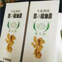 在飛比找蝦皮購物優惠-蓮友牌薑的精油露家用運動痠痛中暑刮痧必備特價5條1000元(