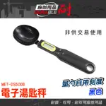 耐好用廠辦用品 非供交易使用 小型電子秤 飼料秤 電子秤量勺 迷你電子秤 DS500B 重量秤 料理秤 磅秤電子秤