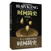 在飛比找Yahoo!奇摩拍賣優惠-時間簡史(普及版) 霍金的書 霍金著作 時間簡史霍金 精裝 