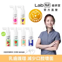 在飛比找蝦皮商城優惠-【Lab52齒妍堂】兒童含鈣健齒噴霧Plus 20ml｜降口