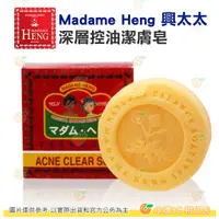 在飛比找蝦皮購物優惠-泰國 Madame Heng 興太太 草本深層控油潔膚皂 A