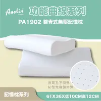 在飛比找蝦皮購物優惠-奧斯汀 記憶枕/PA1902整脊式無壓記憶枕