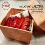 欣怡悠悠🌱烘焙用品🌱24連LOVE愛心字母巧克力模CHOCOLATE WORLD食品級裝飾模具CW1744