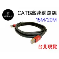 在飛比找蝦皮購物優惠-Cat8 40Gbps 15m 20米 網路線 cat5 c