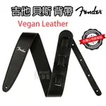 『復古潮流』免運 FENDER VEGAN LEATHER STRAP 背帶 BK 電吉他 電貝斯 公司貨