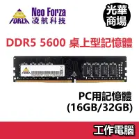 在飛比找蝦皮商城優惠-凌航 Neo Forza DDR5 5600 16GB 32