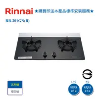 在飛比找i郵購優惠-【林內】RB-201GN(B) 雙口內焰玻璃檯面爐 天然氣