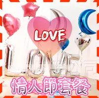 在飛比找PChome24h購物優惠-【台灣現貨】情人節氣球套餐組 愛心LOVE組合 節慶派對氣球