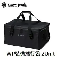 在飛比找樂天市場購物網優惠-[ Snow Peak ] WP裝備攜行袋 2Unit / 