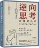 逆向思考的權謀心計：從《反經》學習古人智慧，史上最容易操作的職場厚黑學