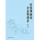 抒情傳統的省思與探索 (電子書)