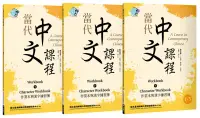 在飛比找博客來優惠-當代中文課程 作業本與漢字練習簿1(二版)【套書】