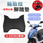 【現貨】X GOING 腳踏墊 X-GOING 125 腳踏墊 機車腳踏墊 排水腳踏墊 光陽機車 KYMCO