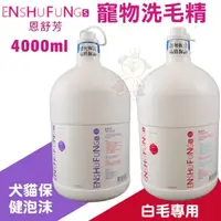 在飛比找松果購物優惠-ENSHUFUNG恩舒芳 寵物用洗毛精4000ml 白毛/犬