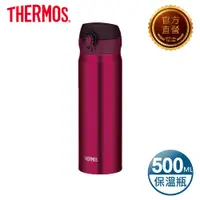 在飛比找PChome24h購物優惠-THERMOS 膳魔師 超輕量 不銹鋼真空保溫瓶0.5L (