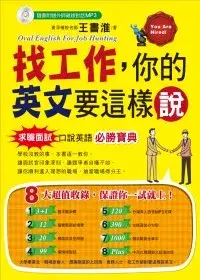 在飛比找博客來優惠-找工作，你的英文要這樣說(1書+1MP3)