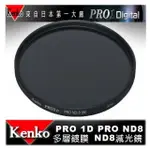 【EYE攝影】日本 KENKO PRO1D ND8(W) 55MM MRC 減光鏡 減三格 薄框 多層膜 公司貨 B+W HOYA SONY 18-55MM 55-200MM