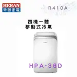 HERAN禾聯 R410A 四機一體 移動式空調 移動式冷氣 HPA-36D 含基本安裝 智盛翔冷氣家電