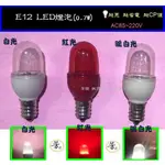 E12 LED燈泡/小夜燈/檯燈/冰箱燈泡/抽油煙機/LED蓮花燈泡/E12/A180