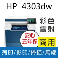 在飛比找PChome24h購物優惠-HP CLJ Pro 4303dw 彩色雷射多功能事務機【取