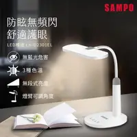 在飛比找PChome24h購物優惠-SAMPO聲寶 LED檯燈 LH-D2301EL