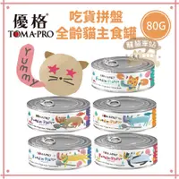 在飛比找蝦皮購物優惠-TOMA-PRO 優格 吃貨拼盤 全齡貓主食罐 80g (五