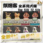 OVEN BAKED 烘焙客 全系列 成犬 幼犬 老犬 羊肉 雞肉 深海魚 無穀雞肉 無穀魚肉 無穀鴨肉