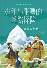 在飛比找三民網路書店優惠-少年與張騫的絲路探險：匈奴國歷險（簡體書）