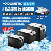 在飛比找樂天市場購物網優惠-【DOMETIC】壓縮機行動冰箱 CFX3 25/35/45