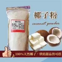 在飛比找蝦皮商城優惠-椰子粉 600g 高品質 烘焙烹飪飲料皆可用 家用 營業用【