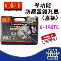 在飛比找蝦皮購物優惠-【發發五金】OPT 富煌 X150-TC 多功能防塵罩開孔器