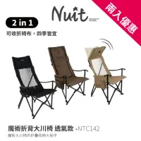 在飛比找momo購物網優惠-【NUIT 努特】魔術折背大川椅 兩用款 高背椅 摺疊椅 折