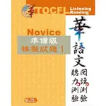 華語文聽力測驗、閱讀測驗─準備級模擬試題1[95折]11101010470 TAAZE讀冊生活網路書店