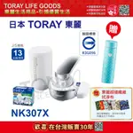 免運 日本東麗 迷你型生飲淨水器 MK307X總代理品質保證 (送保溫杯ASM-22)