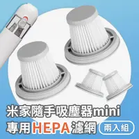 在飛比找PChome24h購物優惠-米家 無線吸塵器 mini 米家隨手吸塵器 專用濾心 HEP