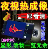 在飛比找樂天市場購物網優惠-【可開發票】特價中✅戶外搜索專用手機高清熱成像夜視儀夜間熱成