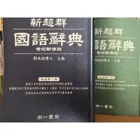 在飛比找蝦皮購物優惠-南一書局新超群國語辭典