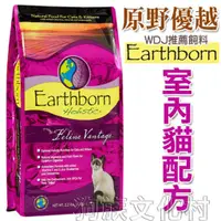 在飛比找蝦皮商城優惠-美國Earthborn 原野優越天然糧-室內貓配方