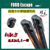 在飛比找蝦皮商城精選優惠-矽膠雨刷 FORD Escape (2000~) 19+19