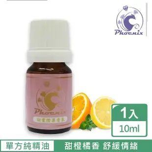 【Phoenix菲馜思】甜橙天然單方純精油10ml/1入(香氛薰香/肌膚保養/泡澡沐浴)