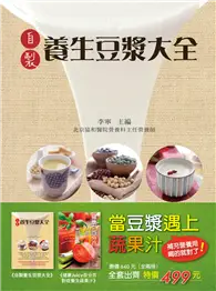 在飛比找TAAZE讀冊生活優惠-當豆漿遇上蔬果汁：補充營養用喝的就對了！（全二冊）