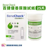 在飛比找ETMall東森購物網優惠-BeneCHeck百捷尿酸試紙25片 百捷尿酸試片 百捷優善