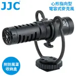 JJC心形指向性3.5MM TRS/TRRS電容麥克風SGM-V1(具減震架;附防風罩和音源線各2;支援PLUG-IN)