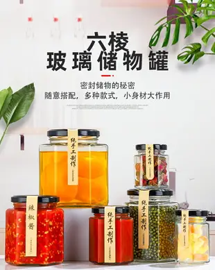 玻璃罐食品級辣椒醬罐子六棱密封罐蜂蜜秋梨膏六角小玻璃瓶子空瓶