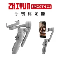 在飛比找樂天市場購物網優惠-EC數位 ZHIYUN 智雲 手機三軸穩定器 SMOOTH 