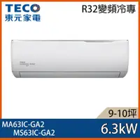 在飛比找ETMall東森購物網優惠-【TECO 東元】9-10坪 R32 一級能效精品系列變頻分