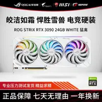 在飛比找露天拍賣優惠-華碩ROG STRIX RTX3080/3090 24G W