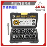 (現貨免運) 【ZETA汽車工具】14PCS 螺旋式防脫套筒組 反牙 螺旋 套筒 滑牙 衝擊防脫 套筒